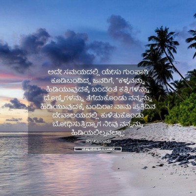 Picture 05 - ಮತ್ತಾಯನು 26:55 KANIRV - ಅದೇ ಸಮಯದಲ್ಲಿ ಯೇಸು - Bible Verse Picture