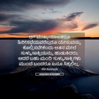 Picture 05 - ಮತ್ತಾಯನು 26:59 KANIRV - ಆಗ ಮುಖ್ಯಯಾಜಕರೂ - Bible Verse Picture