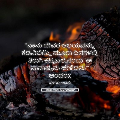 Picture 05 - ಮತ್ತಾಯನು 26:61 KANIRV - “ನಾನು ದೇವರ - Bible Verse Picture