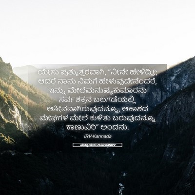Picture 05 - ಮತ್ತಾಯನು 26:64 KANIRV - ಯೇಸು - Bible Verse Picture