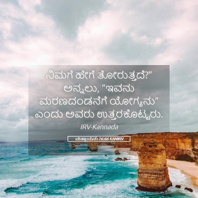 Picture 05 - ಮತ್ತಾಯನು 26:66 KANIRV - ನಿಮಗೆ ಹೇಗೆ - Bible Verse Picture