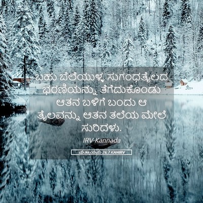Picture 05 - ಮತ್ತಾಯನು 26:7 KANIRV - ಬಹು ಬೆಲೆಯುಳ್ಳ - Bible Verse Picture
