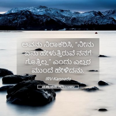 Picture 05 - ಮತ್ತಾಯನು 26:70 KANIRV - ಅವನು ನಿರಾಕರಿಸಿ, - Bible Verse Picture