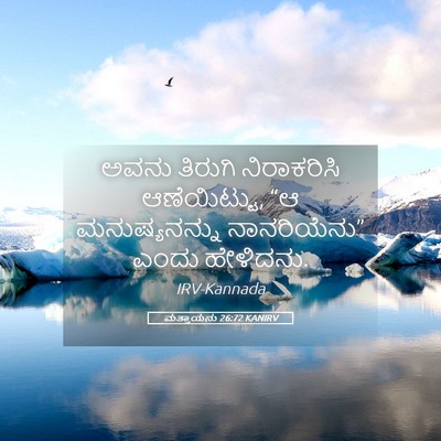 Picture 05 - ಮತ್ತಾಯನು 26:72 KANIRV - ಅವನು ತಿರುಗಿ - Bible Verse Picture