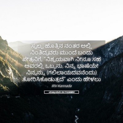Picture 05 - ಮತ್ತಾಯನು 26:73 KANIRV - ಸ್ವಲ್ಪ ಹೊತ್ತಿನ - Bible Verse Picture