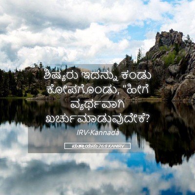 Picture 05 - ಮತ್ತಾಯನು 26:8 KANIRV - ಶಿಷ್ಯರು ಇದನ್ನು - Bible Verse Picture