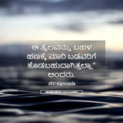 Picture 05 - ಮತ್ತಾಯನು 26:9 KANIRV - ಈ ತೈಲವನ್ನು ಬಹಳ - Bible Verse Picture