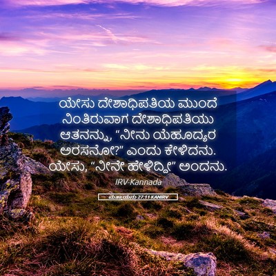 Picture 05 - ಮತ್ತಾಯನು 27:11 KANIRV - ಯೇಸು ದೇಶಾಧಿಪತಿಯ - Bible Verse Picture