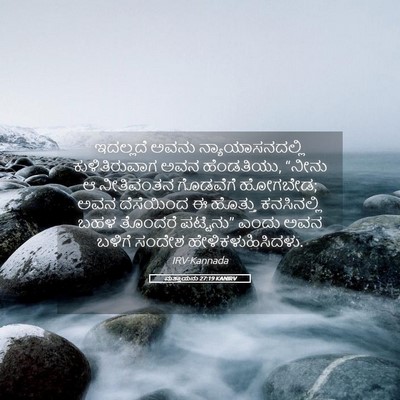 Picture 05 - ಮತ್ತಾಯನು 27:19 KANIRV - ಇದಲ್ಲದೆ ಅವನು - Bible Verse Picture