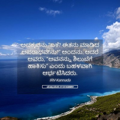 Picture 05 - ಮತ್ತಾಯನು 27:23 KANIRV - ಅದಕ್ಕವನು “ಏಕೆ? - Bible Verse Picture