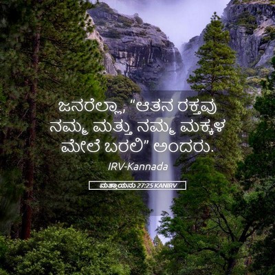 Picture 05 - ಮತ್ತಾಯನು 27:25 KANIRV - ಜನರೆಲ್ಲಾ, “ಆತನ - Bible Verse Picture