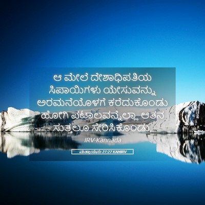Picture 05 - ಮತ್ತಾಯನು 27:27 KANIRV - ಆ ಮೇಲೆ ದೇಶಾಧಿಪತಿಯ - Bible Verse Picture