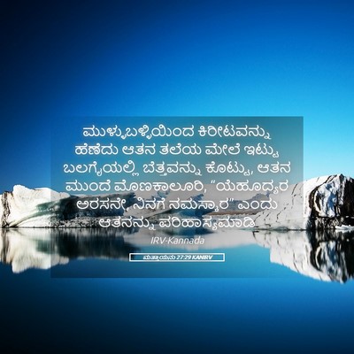 Picture 05 - ಮತ್ತಾಯನು 27:29 KANIRV - ಮುಳ್ಳುಬಳ್ಳಿಯಿಂದ - Bible Verse Picture