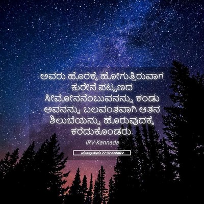 Picture 05 - ಮತ್ತಾಯನು 27:32 KANIRV - ಅವರು ಹೊರಕ್ಕೆ - Bible Verse Picture