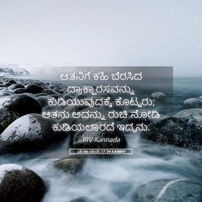 Picture 05 - ಮತ್ತಾಯನು 27:34 KANIRV - ಆತನಿಗೆ ಕಹಿ ಬೆರಸಿದ - Bible Verse Picture
