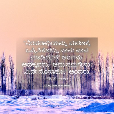 Picture 05 - ಮತ್ತಾಯನು 27:4 KANIRV - “ನಿರಪರಾಧಿಯನ್ನು - Bible Verse Picture