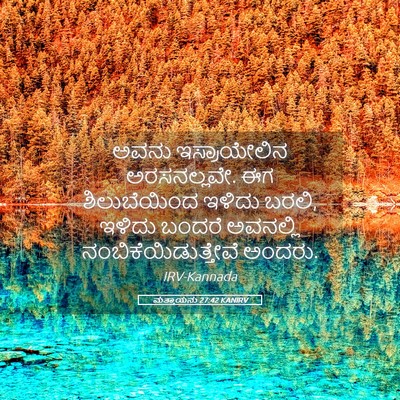 Picture 05 - ಮತ್ತಾಯನು 27:42 KANIRV - ಅವನು ಇಸ್ರಾಯೇಲಿನ - Bible Verse Picture
