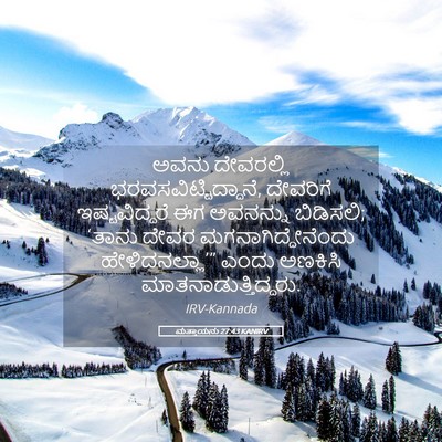 Picture 05 - ಮತ್ತಾಯನು 27:43 KANIRV - ಅವನು ದೇವರಲ್ಲಿ - Bible Verse Picture
