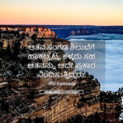 Picture 05 - ಮತ್ತಾಯನು 27:44 KANIRV - ಆತನ ಸಂಗಡ ಶಿಲುಬೆಗೆ - Bible Verse Picture