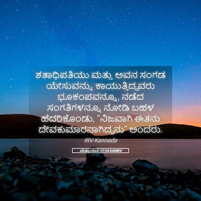 Picture 05 - ಮತ್ತಾಯನು 27:54 KANIRV - ಶತಾಧಿಪತಿಯು ಮತ್ತು - Bible Verse Picture