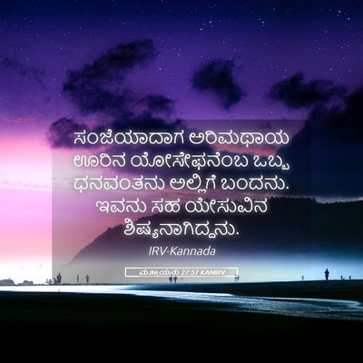 Picture 05 - ಮತ್ತಾಯನು 27:57 KANIRV - ಸಂಜೆಯಾದಾಗ ಅರಿಮಥಾಯ - Bible Verse Picture