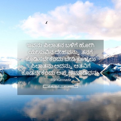 Picture 05 - ಮತ್ತಾಯನು 27:58 KANIRV - ಇವನು ಪಿಲಾತನ ಬಳಿಗೆ - Bible Verse Picture