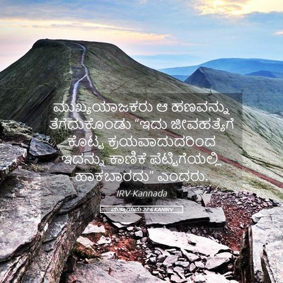 Picture 05 - ಮತ್ತಾಯನು 27:6 KANIRV - ಮುಖ್ಯಯಾಜಕರು ಆ - Bible Verse Picture