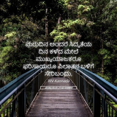 Picture 05 - ಮತ್ತಾಯನು 27:62 KANIRV - ಮರುದಿನ ಅಂದರೆ - Bible Verse Picture