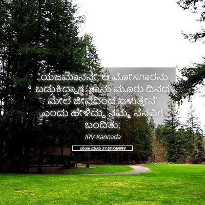 Picture 05 - ಮತ್ತಾಯನು 27:63 KANIRV - “ಯಜಮಾನನೇ, ಆ - Bible Verse Picture