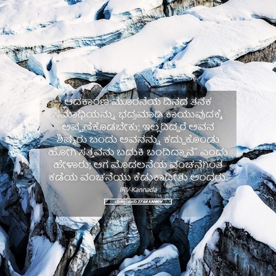 Picture 05 - ಮತ್ತಾಯನು 27:64 KANIRV - ಆದಕಾರಣ ಮೂರನೆಯ - Bible Verse Picture
