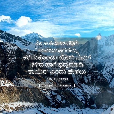 Picture 05 - ಮತ್ತಾಯನು 27:65 KANIRV - ಪಿಲಾತನು ಅವರಿಗೆ, - Bible Verse Picture