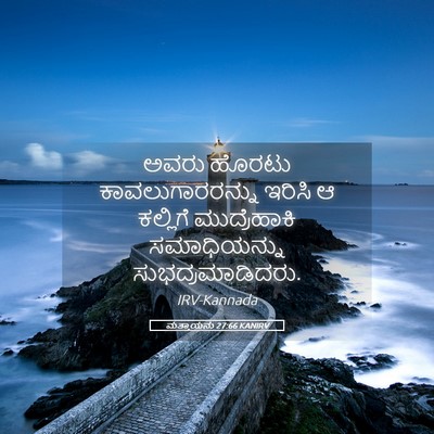 Picture 05 - ಮತ್ತಾಯನು 27:66 KANIRV - ಅವರು ಹೊರಟು - Bible Verse Picture