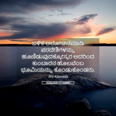 Picture 05 - ಮತ್ತಾಯನು 27:7 KANIRV - ಬಳಿಕ ಆಲೋಚನೆಮಾಡಿ - Bible Verse Picture
