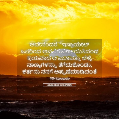 Picture 05 - ಮತ್ತಾಯನು 27:9 KANIRV - ಅದೇನೆಂದರೆ, - Bible Verse Picture