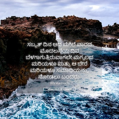 Picture 05 - ಮತ್ತಾಯನು 28:1 KANIRV - ಸಬ್ಬತ್ ದಿನ ಆದ ಮೇಲೆ - Bible Verse Picture