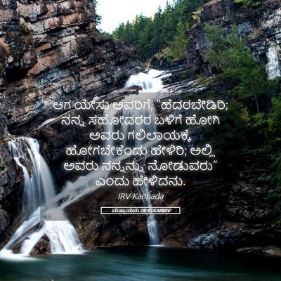 Picture 05 - ಮತ್ತಾಯನು 28:10 KANIRV - ಆಗ ಯೇಸು ಅವರಿಗೆ, - Bible Verse Picture
