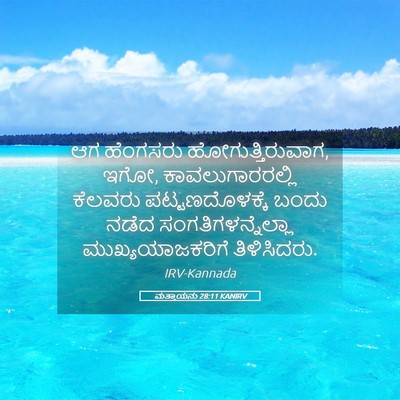Picture 05 - ಮತ್ತಾಯನು 28:11 KANIRV - ಆಗ ಹೆಂಗಸರು - Bible Verse Picture