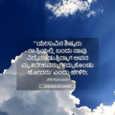Picture 05 - ಮತ್ತಾಯನು 28:13 KANIRV - “‘ಯೇಸುವಿನ ಶಿಷ್ಯರು - Bible Verse Picture