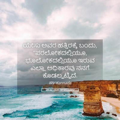 Picture 05 - ಮತ್ತಾಯನು 28:18 KANIRV - ಯೇಸು ಅವರ - Bible Verse Picture