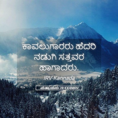 Picture 05 - ಮತ್ತಾಯನು 28:4 KANIRV - ಕಾವಲುಗಾರರು ಹೆದರಿ - Bible Verse Picture