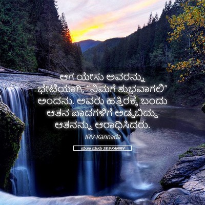 Picture 05 - ಮತ್ತಾಯನು 28:9 KANIRV - ಆಗ ಯೇಸು ಅವರನ್ನು - Bible Verse Picture