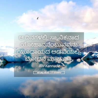 Picture 05 - ಮತ್ತಾಯನು 3:1 KANIRV - ಆ ದಿನಗಳಲ್ಲಿ - Bible Verse Picture