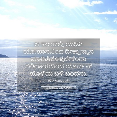 Picture 05 - ಮತ್ತಾಯನು 3:13 KANIRV - ಆ ಕಾಲದಲ್ಲಿ ಯೇಸು - Bible Verse Picture