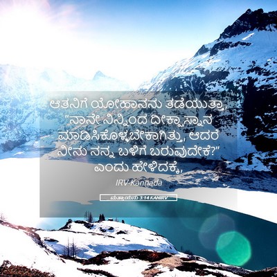 Picture 05 - ಮತ್ತಾಯನು 3:14 KANIRV - ಆತನಿಗೆ ಯೋಹಾನನು - Bible Verse Picture