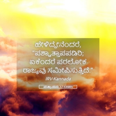 Picture 05 - ಮತ್ತಾಯನು 3:2 KANIRV - ಹೇಳಿದ್ದೇನೆಂದರೆ, - Bible Verse Picture