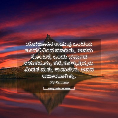 Picture 05 - ಮತ್ತಾಯನು 3:4 KANIRV - ಯೋಹಾನನ ಉಡುಪು - Bible Verse Picture