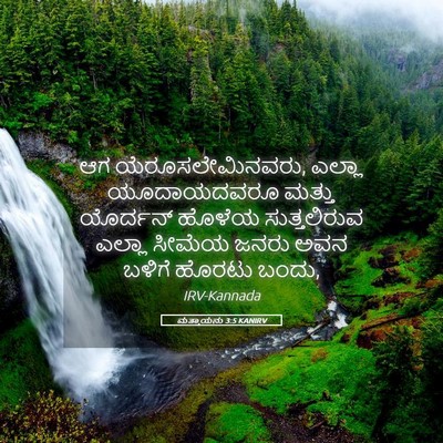 Picture 05 - ಮತ್ತಾಯನು 3:5 KANIRV - ಆಗ ಯೆರೂಸಲೇಮಿನವರು, - Bible Verse Picture