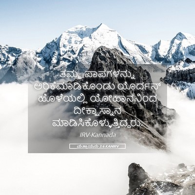 Picture 05 - ಮತ್ತಾಯನು 3:6 KANIRV - ತಮ್ಮ ಪಾಪಗಳನ್ನು - Bible Verse Picture