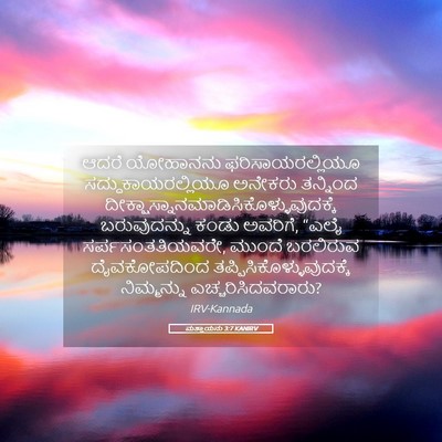 Picture 05 - ಮತ್ತಾಯನು 3:7 KANIRV - ಆದರೆ ಯೋಹಾನನು - Bible Verse Picture