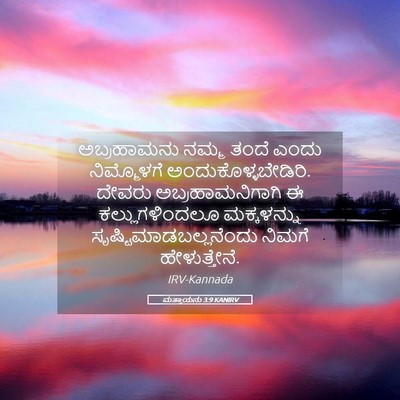 Picture 05 - ಮತ್ತಾಯನು 3:9 KANIRV - ಅಬ್ರಹಾಮನು ನಮ್ಮ - Bible Verse Picture